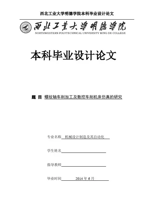 螺纹轴车削加工及数控车削机床仿真的研究