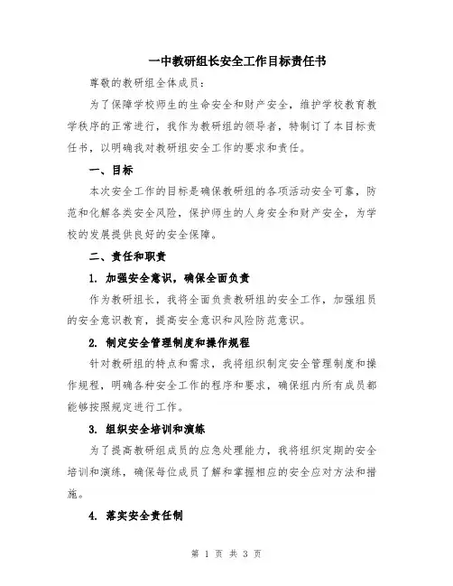 一中教研组长安全工作目标责任书