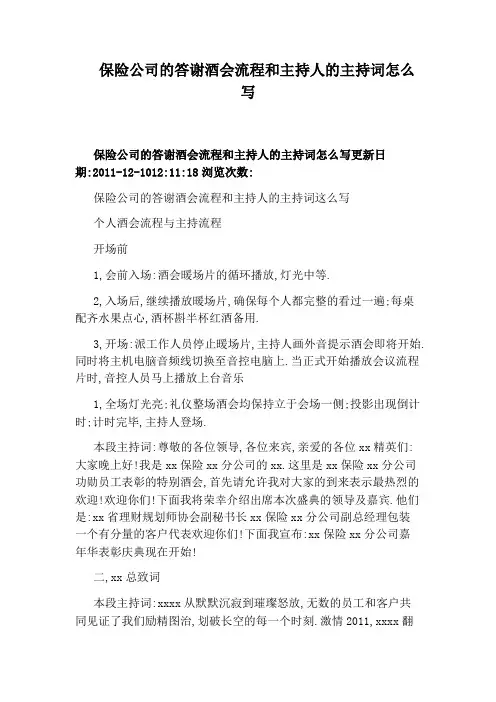 保险公司的答谢酒会流程和主持人的主持词怎么写