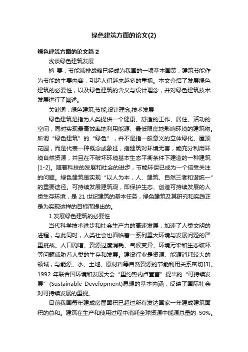 绿色建筑方面的论文（2）