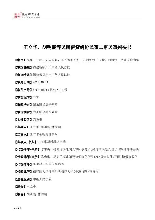 王立华、胡明霞等民间借贷纠纷民事二审民事判决书
