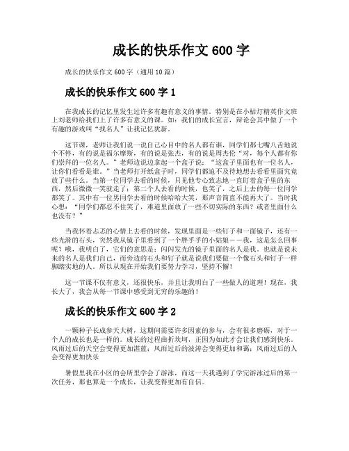 成长的快乐作文600字