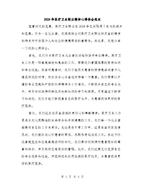2024年医疗卫生职业精神心得体会范本(二篇)