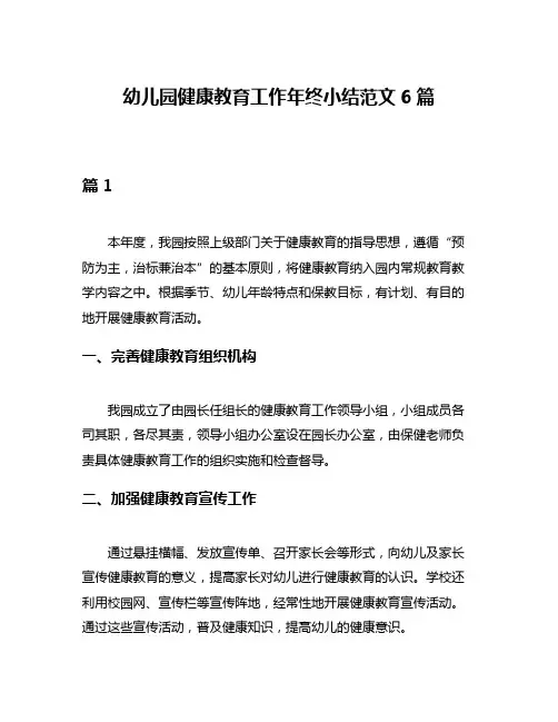 幼儿园健康教育工作年终小结范文6篇