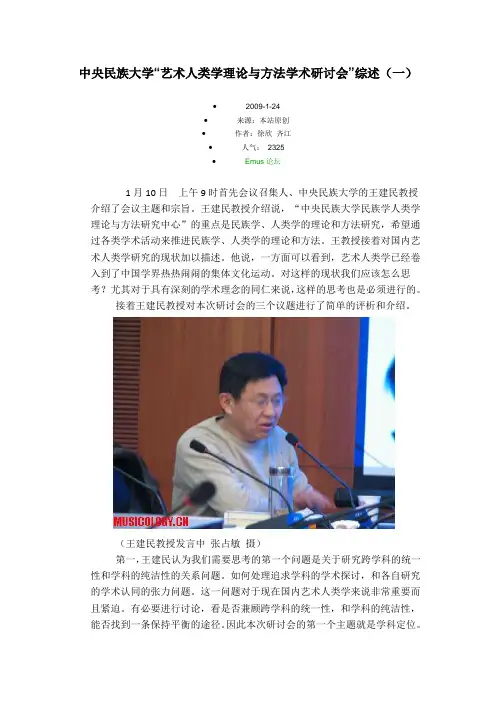 中央民族大学“艺术人类学理论与方法学术研讨会”综述(一)