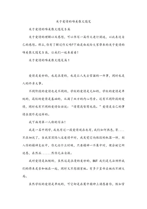 关于爱情的唯美散文随笔