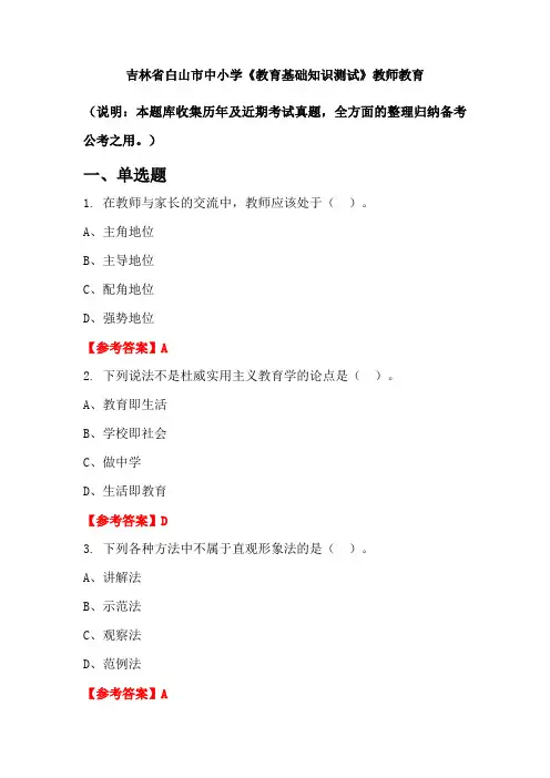 吉林省白山市中小学《教育基础知识测试》国考真题