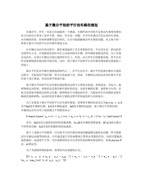 基于微分平坦的平行泊车路径规划