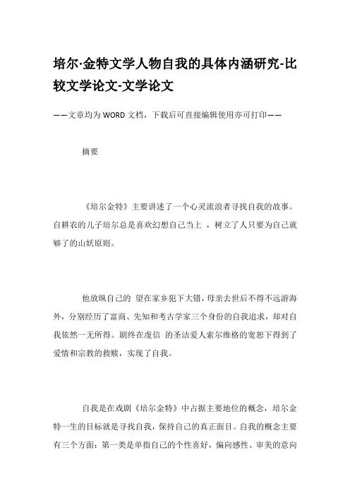 培尔-金特文学人物自我的具体内涵研究-比较文学论文-文学论文