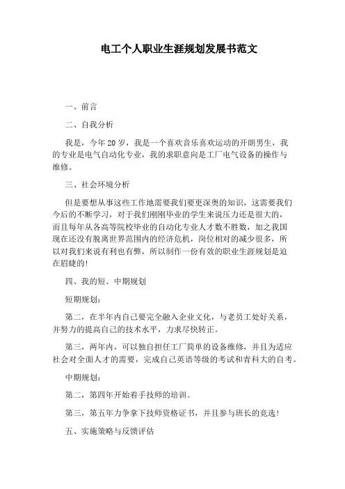 电工个人职业生涯规划发展书范文
