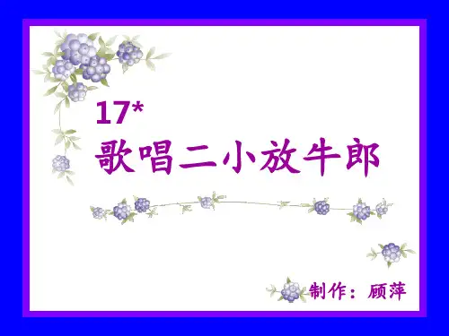 苏教版二年级下17歌唱二小放牛郎PPT课件