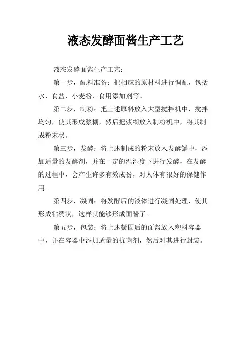 液态发酵面酱生产工艺