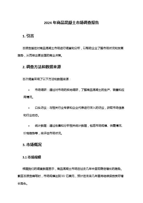 2024年商品混凝土市场调查报告