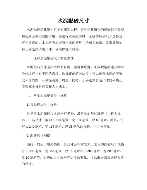 水泥配砖尺寸