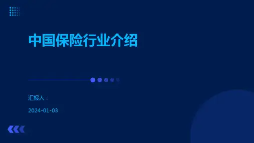中国保险行业介绍