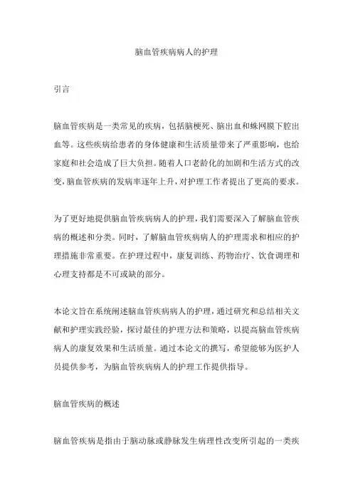 脑血管疾病病人的护理