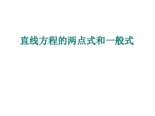 直线方程的两点式和一般式用