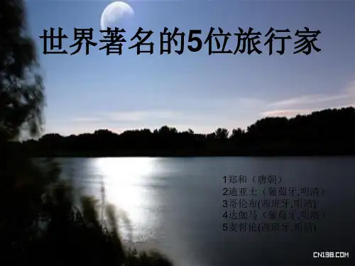 世界上著名的5位旅行家