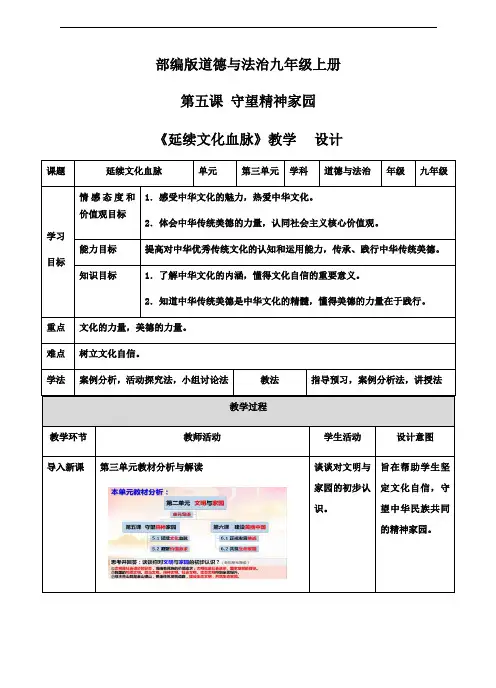 5.1 延续文化血脉 教学设计(表格式)-2020-2021学年部编版道德与法治九年级上册