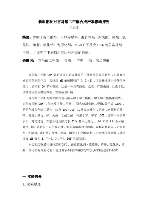 配比对富马酸二甲酯产率的影响