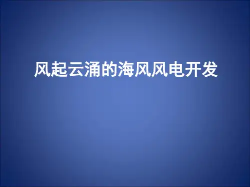 海上风电
