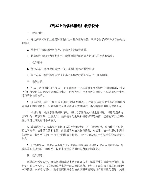 《列车上的偶然相遇》教学设计