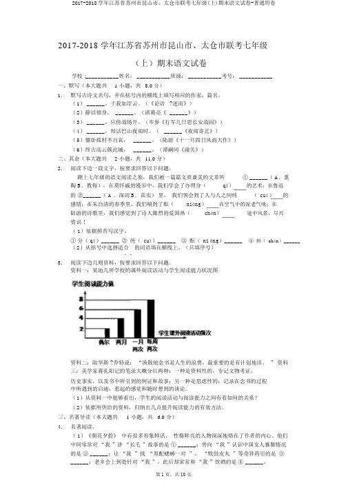 2017-2018学年江苏省苏州市昆山市、太仓市联考七年级(上)期末语文试卷-普通用卷