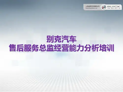 别克汽车-售后服务总监经营能力分析培训