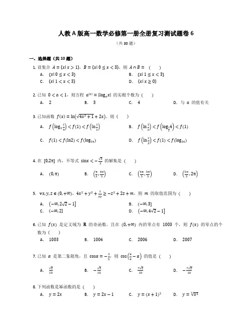 人教A版高一数学必修第一册全册复习测试题卷含答案解析(35)