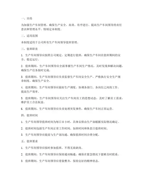 生产车间领导值班管理制度