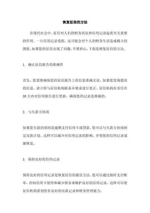 恢复征信的方法