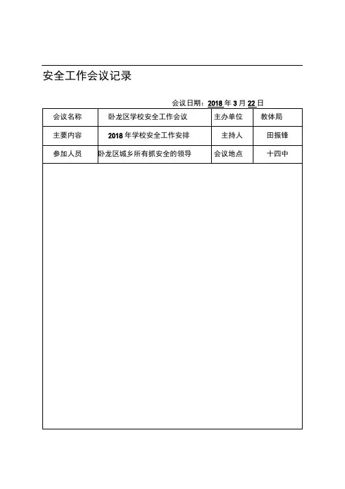 2018年 安全工作会议记录