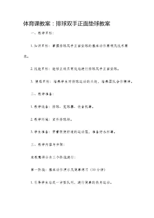 体育课教案排球双手正面垫球教案