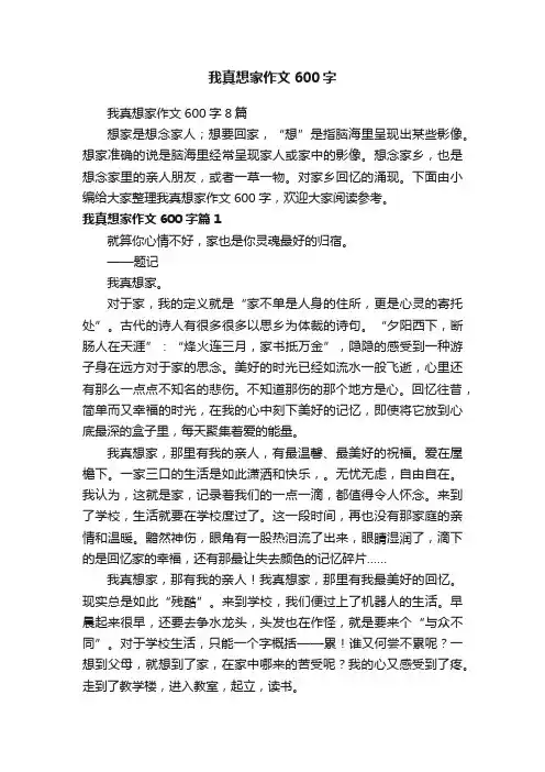 我真想家作文600字8篇