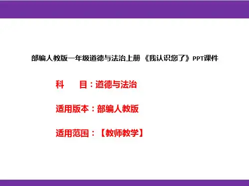 部编人教版一年级道德与法治上册《我认识您了》PPT课件