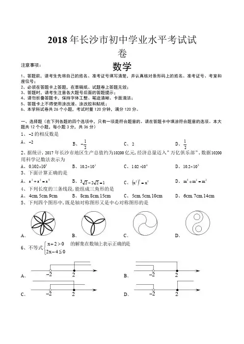 2018年湖南省长沙市中考数学试题含答案(pdf版)