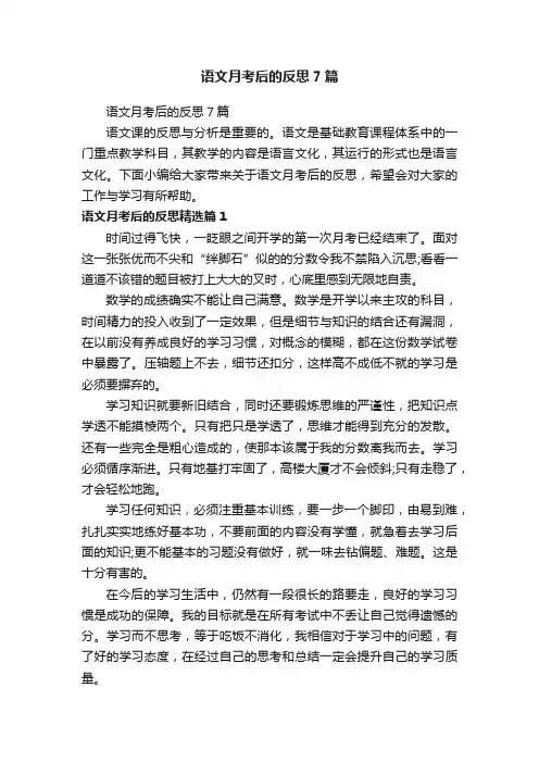 语文月考后的反思7篇