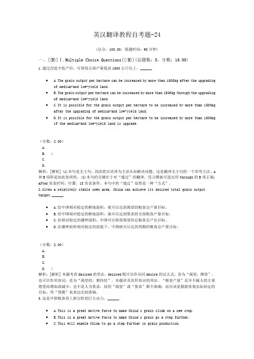 英汉翻译教程自考题-24