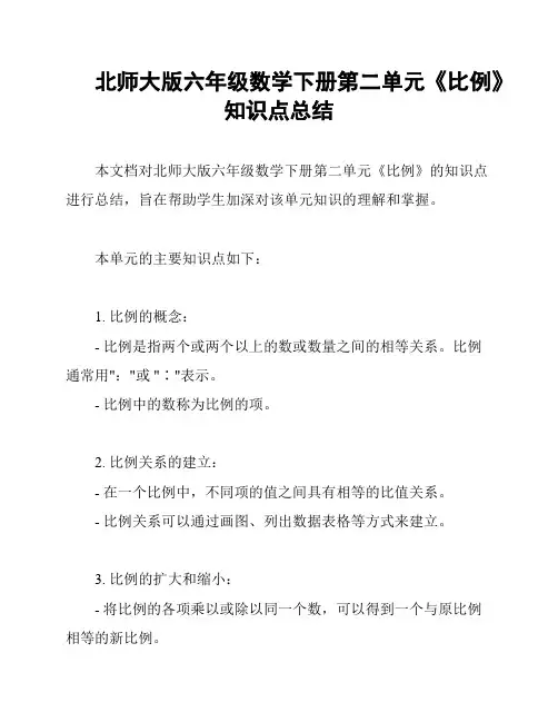 北师大版六年级数学下册第二单元《比例》知识点总结