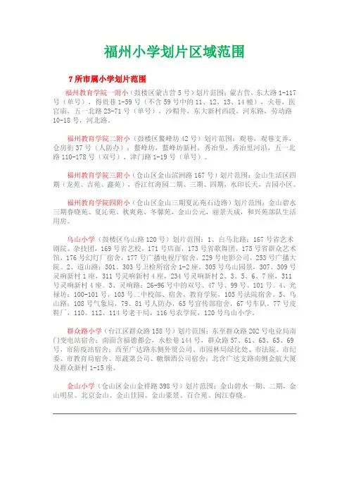 福州小学划片区域范围