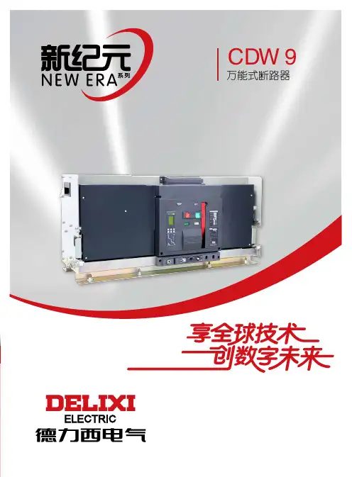 德力西电气 CDW9-8000AF产品样本2023年第1版 产品说明书
