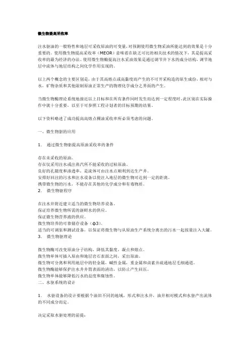 微生物提高采收率