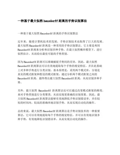 一种基于最大似然hausdorff距离的手势识别算法