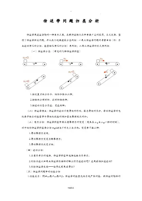 高考物理--传送带问题专题归类含答案解析