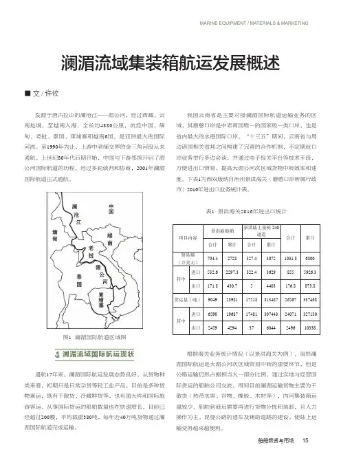 澜湄流域集装箱航运发展概述