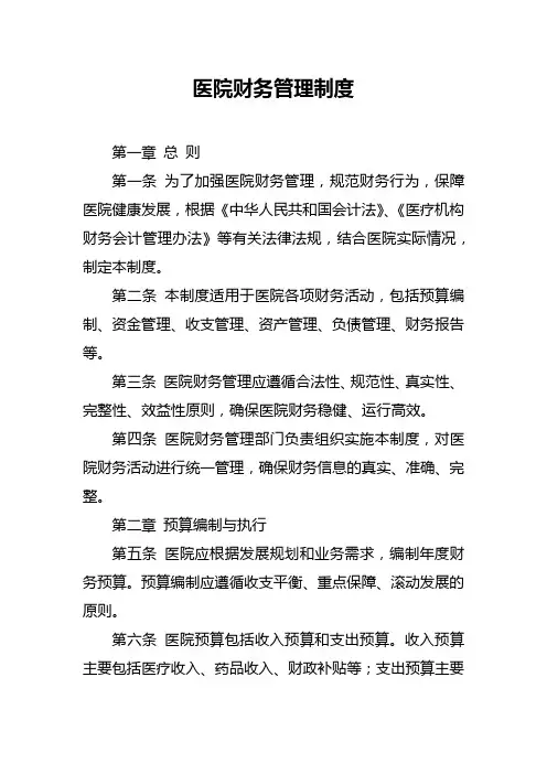医院财务管理制度