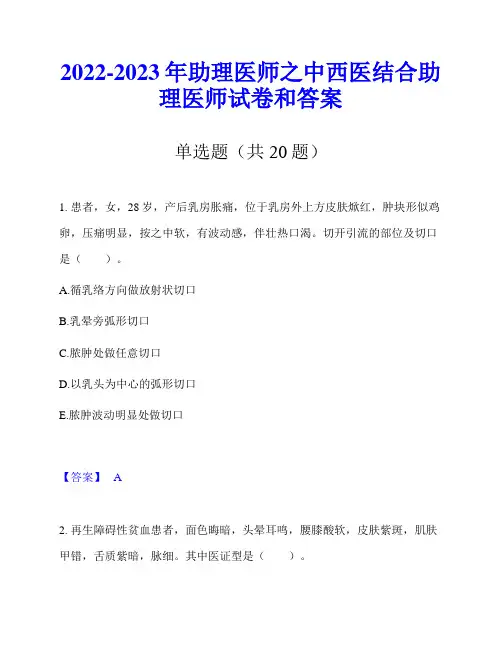 2022-2023年助理医师之中西医结合助理医师试卷和答案