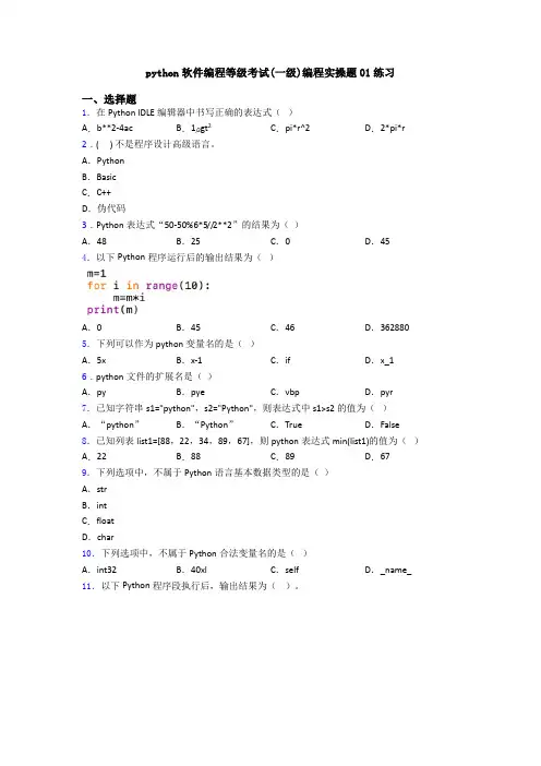 python软件编程等级考试(一级)编程实操题01练习