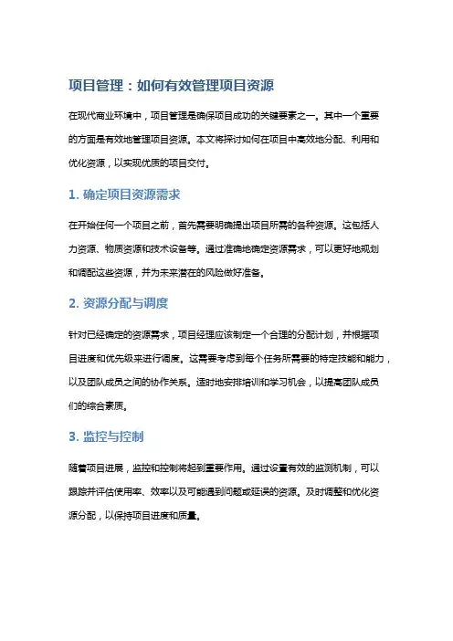 项目管理：如何有效管理项目资源