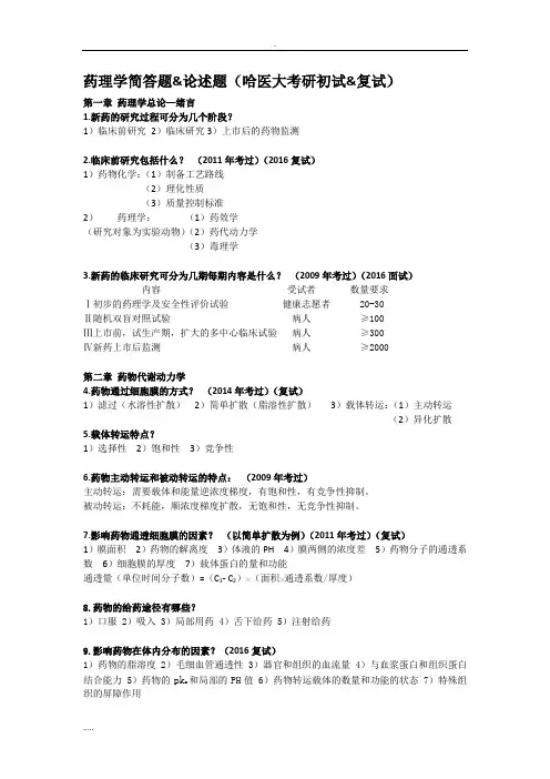 药理学简答题(考研)